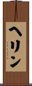 Haerin Scroll