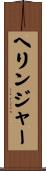 ヘリンジャー Scroll