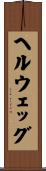ヘルウェッグ Scroll