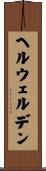 ヘルウェルデン Scroll