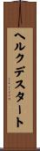 ヘルクデスタート Scroll