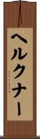 ヘルクナー Scroll