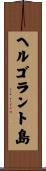 ヘルゴラント島 Scroll