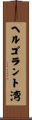 ヘルゴラント湾 Scroll