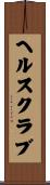 ヘルス・クラブ Scroll