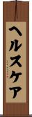 ヘルスケア Scroll