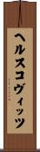 ヘルスコヴィッツ Scroll