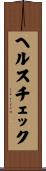 ヘルス・チェック Scroll