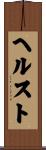 ヘルスト Scroll