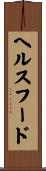 ヘルス・フード Scroll