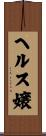 ヘルス嬢 Scroll
