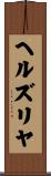 ヘルズリヤ Scroll