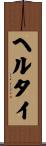 ヘルタイ Scroll