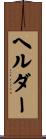ヘルダー Scroll