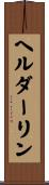ヘルダーリン Scroll