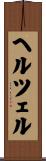 ヘルツェル Scroll