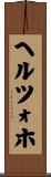 ヘルツォホ Scroll