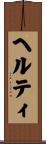 ヘルティ Scroll