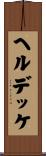 ヘルデッケ Scroll