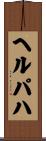 ヘルパハ Scroll