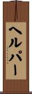 ヘルパー Scroll