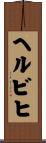 ヘルビヒ Scroll