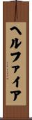 ヘルファイア Scroll