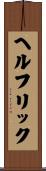 ヘルフリック Scroll