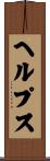 ヘルプス Scroll