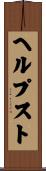 ヘルプスト Scroll
