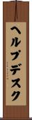 ヘルプデスク Scroll
