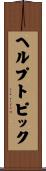 ヘルプトピック Scroll