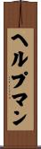 ヘルプマン Scroll