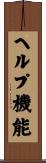 ヘルプ機能 Scroll