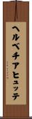 ヘルベチアヒュッテ Scroll