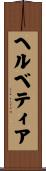 ヘルベティア Scroll
