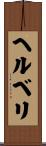 ヘルベリ Scroll