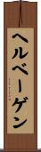 ヘルベーゲン Scroll
