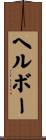 ヘルボー Scroll