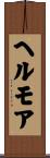 ヘルモア Scroll