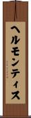 ヘルモンティス Scroll