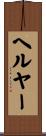 ヘルヤー Scroll