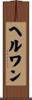 ヘルワン Scroll