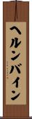 ヘルンバイン Scroll
