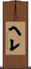 ヘレ Scroll