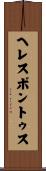 ヘレスポントゥス Scroll