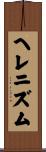 ヘレニズム Scroll