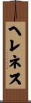 ヘレネス Scroll