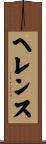 ヘレンス Scroll