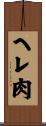ヘレ肉 Scroll